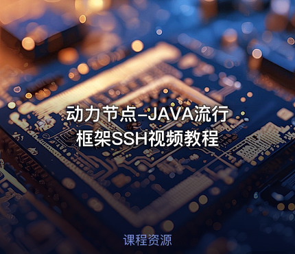 动力节点-JAVA流行框架SSH视频教程