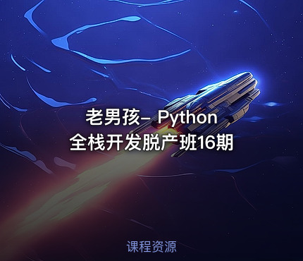 老男孩- Python全栈开发脱产班16期