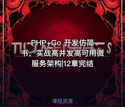 PHP+Go 开发仿简书，实战高并发高可用微服务架构|12章完结
