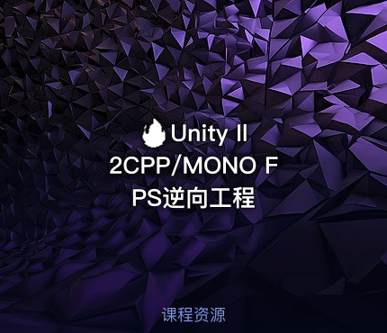 🔥 Unity Il2CPP/MONO FPS逆向工程