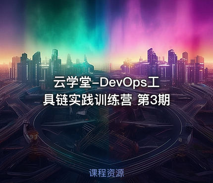 云学堂-DevOps工具链实践训练营 第3期