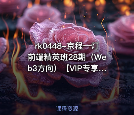 京程一灯前端精英班28期（Web3方向）【VIP专享】