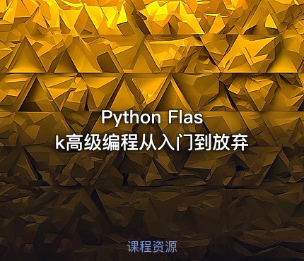Python Flask高级编程从入门到放弃