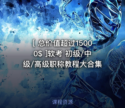 [ 总价值超过15000$ ]软考 初级/中级/高级职称教程大合集