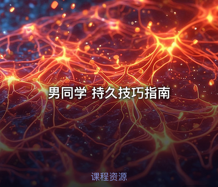 男同学 持久技巧指南