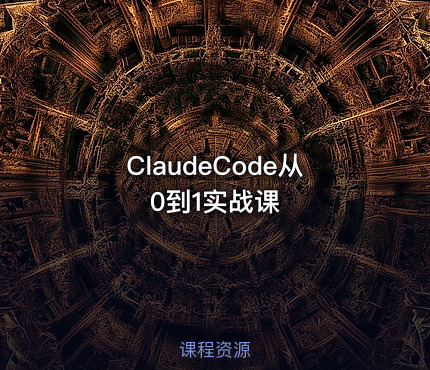 ClaudeCode从0到1实战课