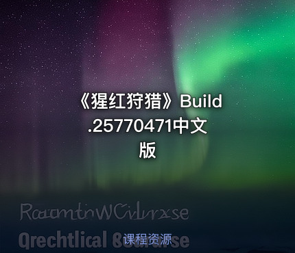 《猩红狩猎》Build.25770471中文版