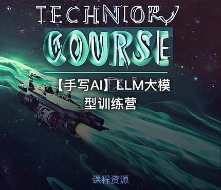 【手写AI】LLM大模型训练营