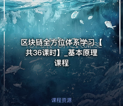 区块链全方位体系学习【共36课时】_基本原理课程