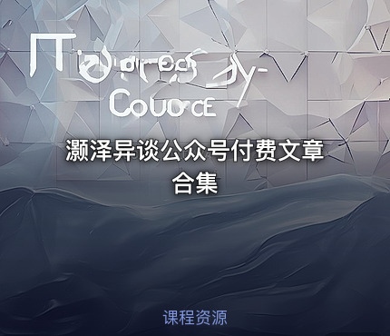 灏泽异谈公众号付费文章合集