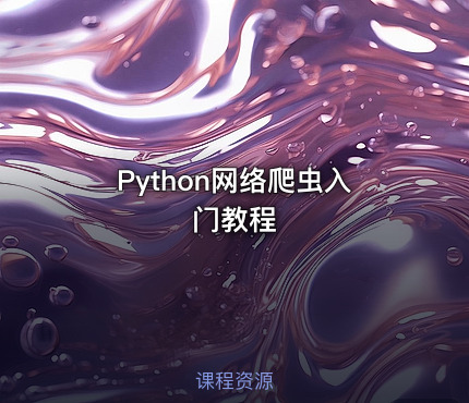 Python网络爬虫入门教程
