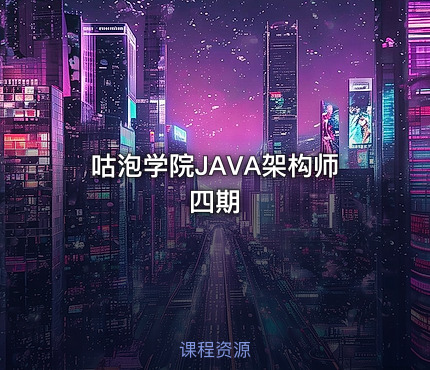 咕泡学院JAVA架构师四期