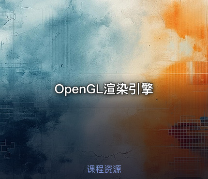 OpenGL渲染引擎
