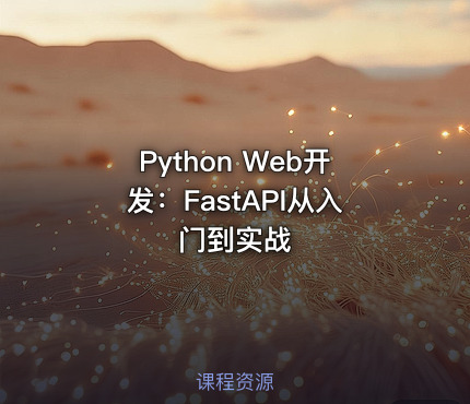 Python Web开发：FastAPI从入门到实战