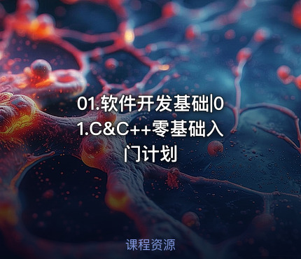 01.软件开发基础|01.C&C++零基础入门计划