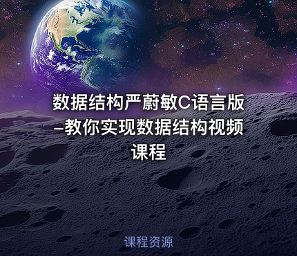 数据结构严蔚敏C语言版-教你实现数据结构视频课程