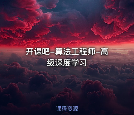 开课吧-算法工程师-高级深度学习
