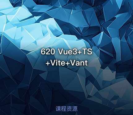620 Vue3+TS+Vite+Vant