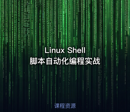 Linux Shell脚本自动化编程实战