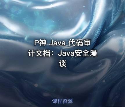 P神 Java 代码审计文档：Java安全漫谈
