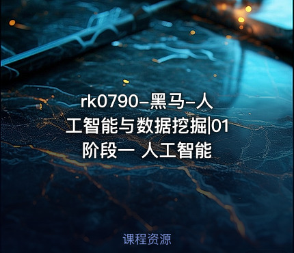 黑马-人工智能与数据挖掘|01 阶段一 人工智能
