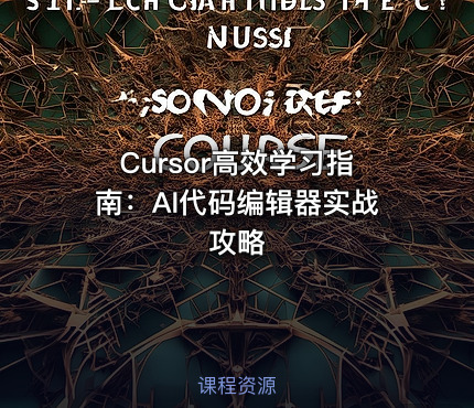 Cursor高效学习指南：AI代码编辑器实战攻略