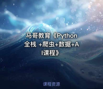 马哥教育《Python全栈 +爬虫+数据+AI课程》
