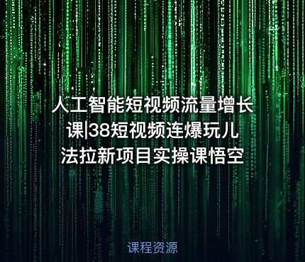 人工智能短视频流量增长课|38短视频连爆玩儿法拉新项目实操课悟空