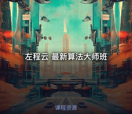 左程云 最新算法大师班