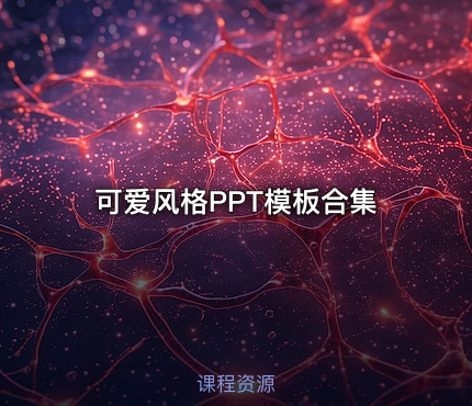 📊 可爱风格PPT模板合集
