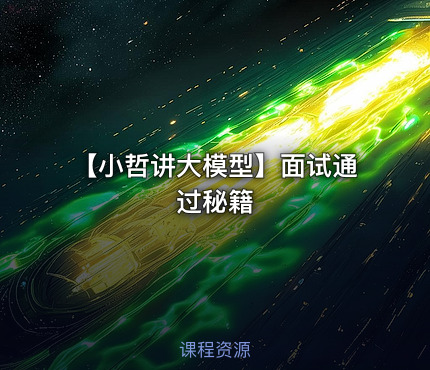 【小哲讲大模型】面试通过秘籍