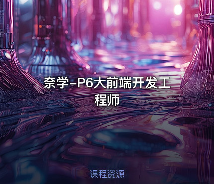 奈学-P6大前端开发工程师