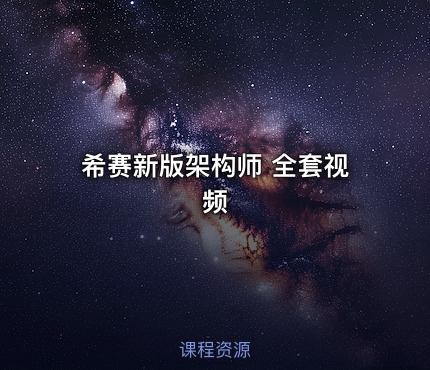 希赛新版架构师 全套视频
