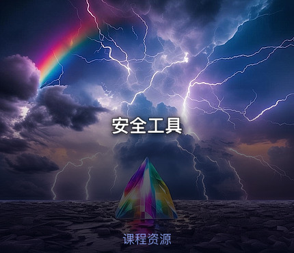 安全工具