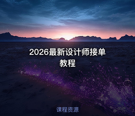 🎨 2026最新设计师接单教程