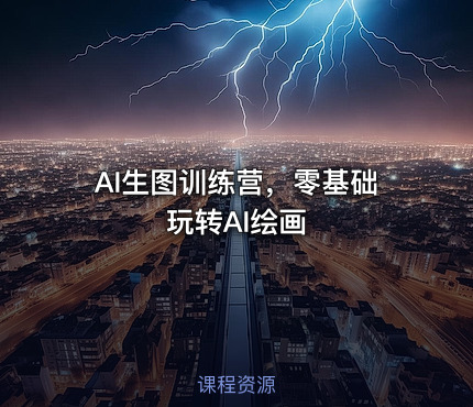 AI生图训练营，零基础玩转AI绘画