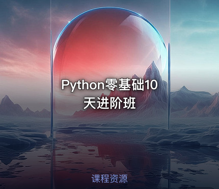 Python零基础10天进阶班