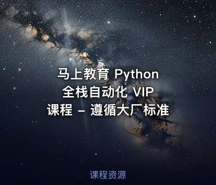 马上教育 Python 全栈自动化 VIP 课程 - 遵循大厂标准