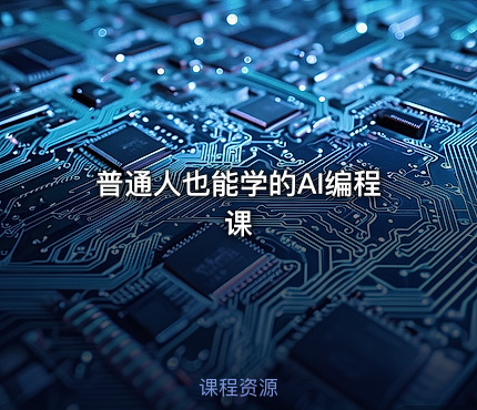 普通人也能学的AI编程课