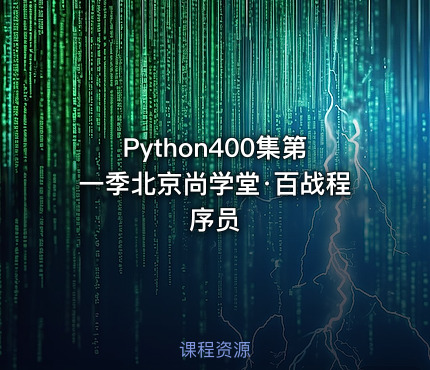 Python400集第一季北京尚学堂·百战程序员