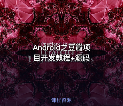 Android之豆瓣项目开发教程+源码