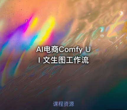 AI电商Comfy UI 文生图工作流