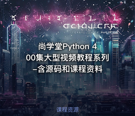 尚学堂Python 400集大型视频教程系列-含源码和课程资料
