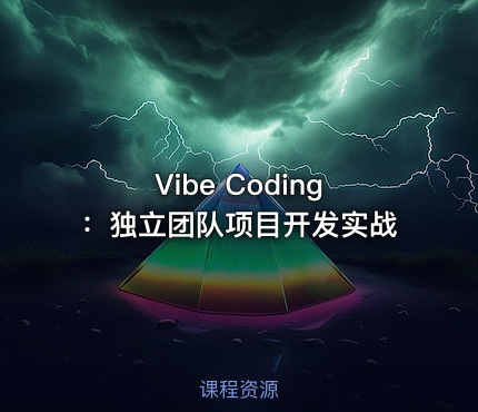 Vibe Coding：独立团队项目开发实战