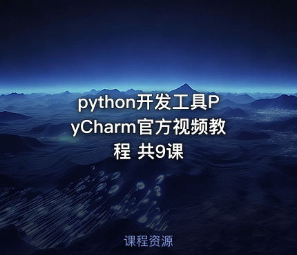 python开发工具PyCharm官方视频教程 共9课