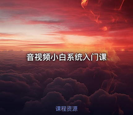 音视频小白系统入门课