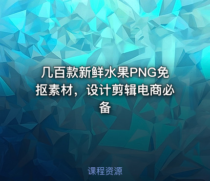 几百款新鲜水果PNG免抠素材，设计剪辑电商必备