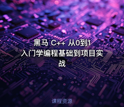 黑马 C++ 从0到1入门学编程基础到项目实战