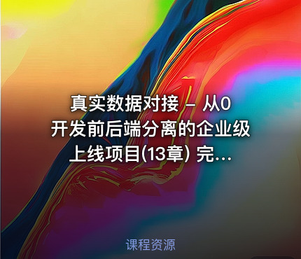 真实数据对接 - 从0开发前后端分离的企业级上线项目(13章) 完整版