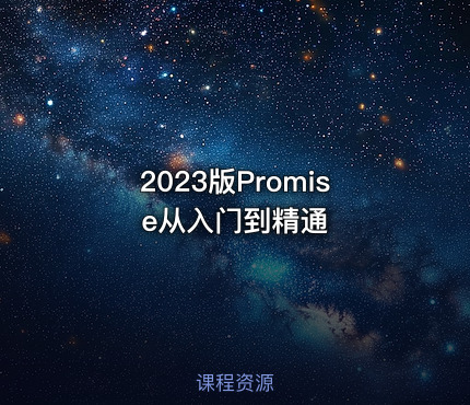 2023版Promise从入门到精通